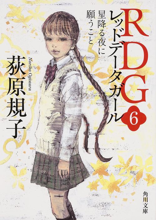 ＲＤＧ６　レッドデータガール　星降る夜に願うこと