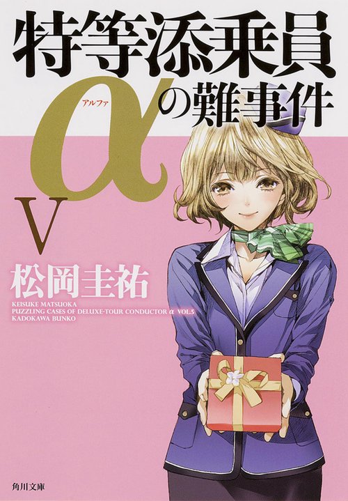 特等添乗員αの難事件　Ｖ