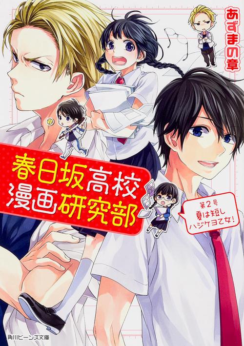 春日坂高校漫画研究部  第２号　夏は短しハジケヨ乙女！