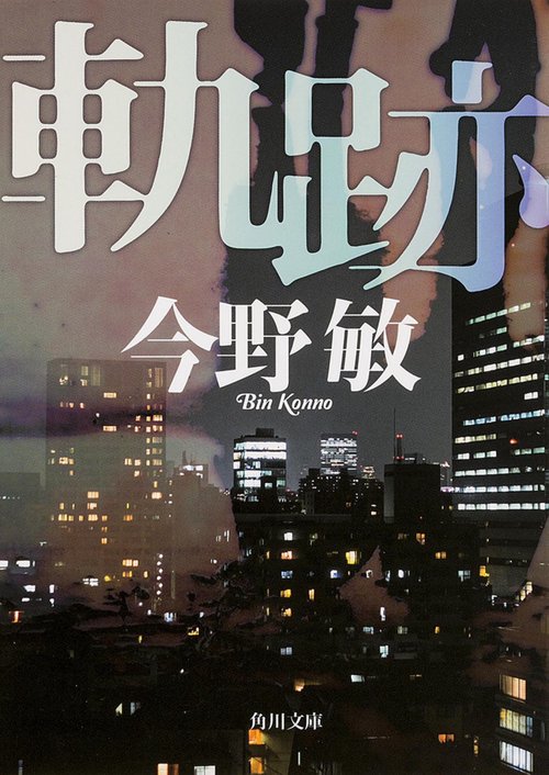 軌跡