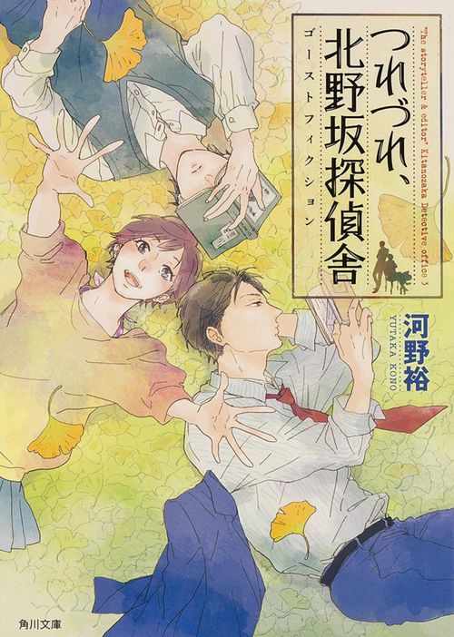 つれづれ、北野坂探偵舎  ゴーストフィクション
