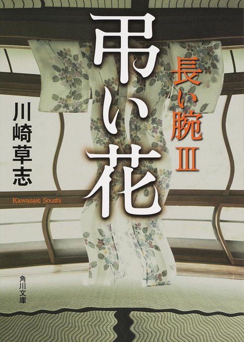 弔い花  長い腕　ＩＩＩ