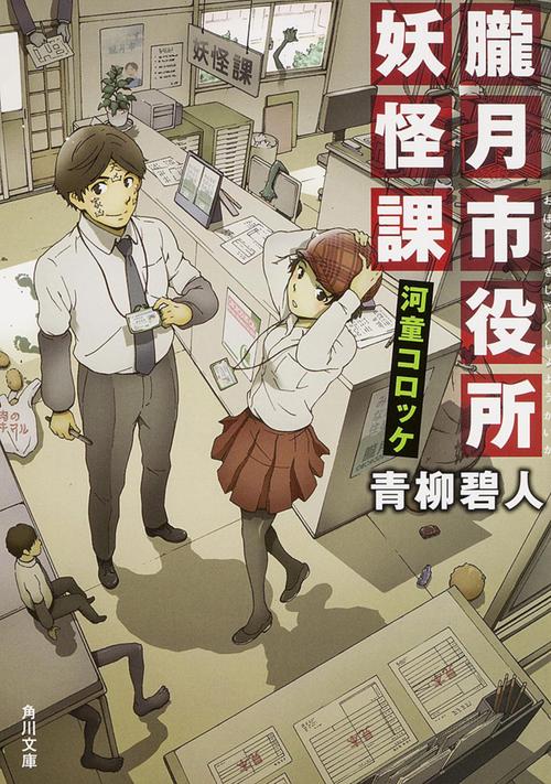 朧月市役所妖怪課  河童コロッケ