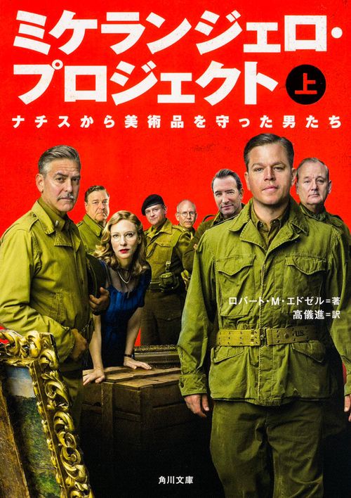 ミケランジェロ・プロジェクト　（上）  ナチスから美術品を守った男たち
