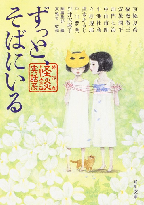 ずっと、そばにいる 競作集〈怪談実話系〉