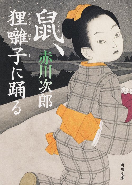 鼠、狸囃子に踊る