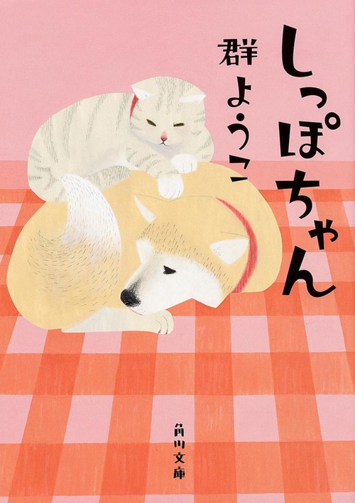 しっぽちゃん