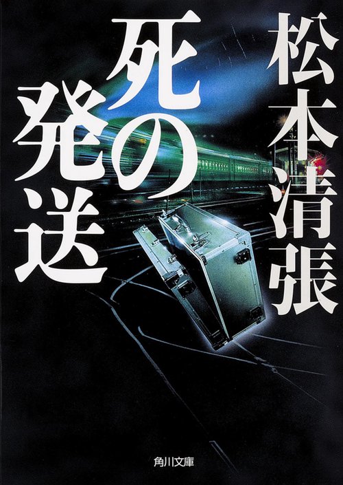 死の発送  新装版