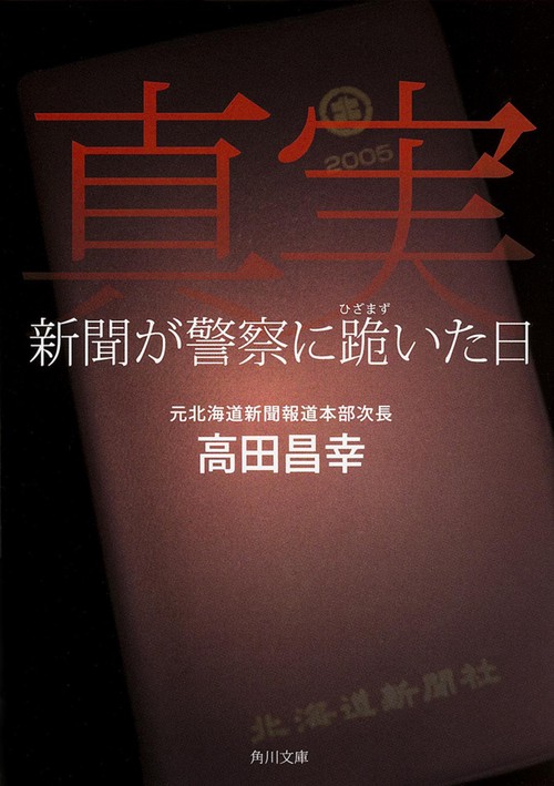 真実  新聞が警察に跪いた日