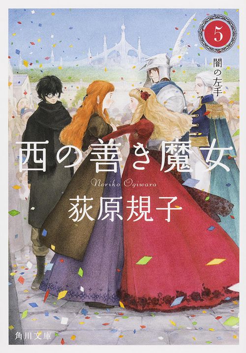 西の善き魔女５  闇の左手