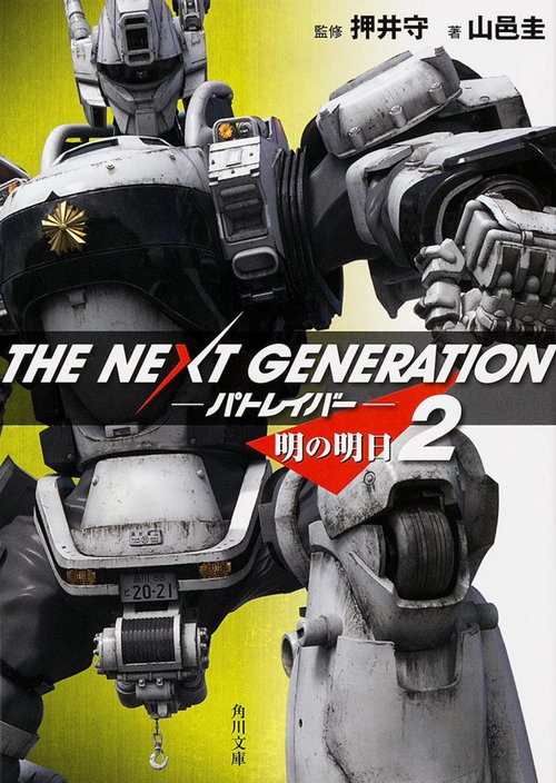 THE NEXT GENERATIONパトレイバー 2