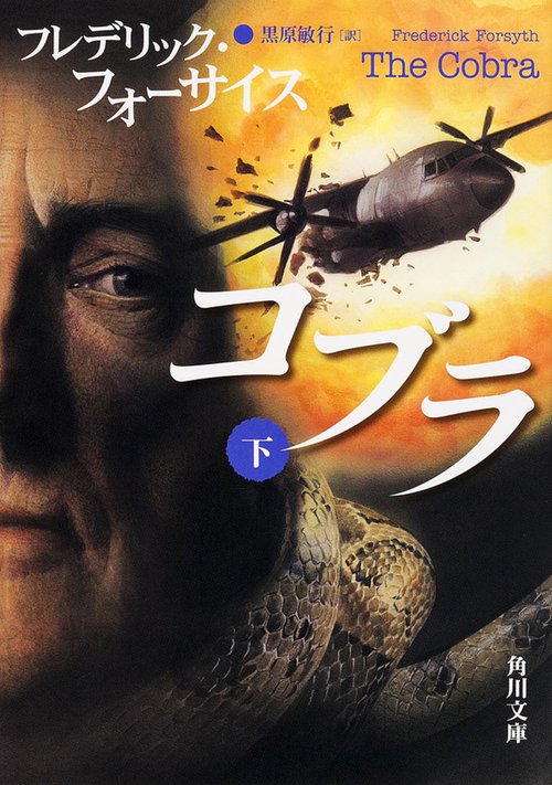 コブラ　下