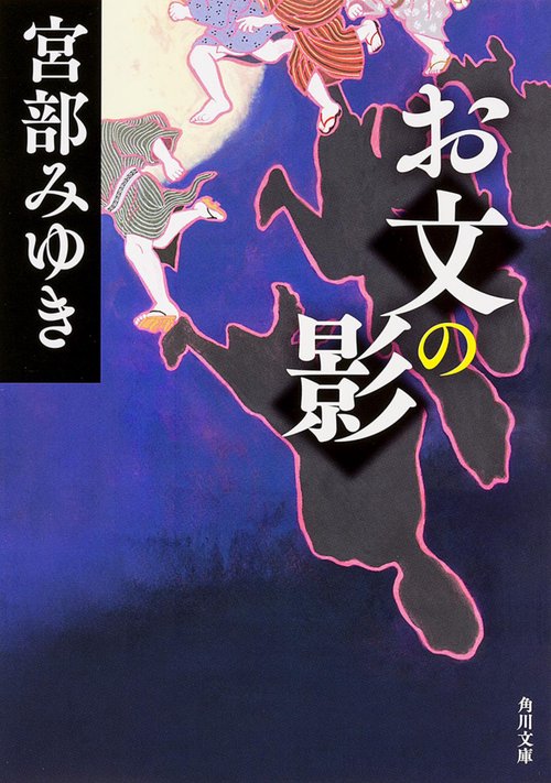 お文の影
