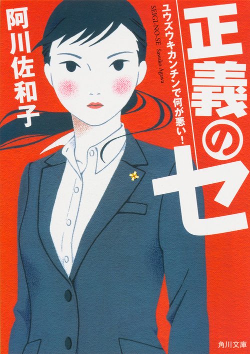 正義のセ  ユウズウキカンチンで何が悪い！