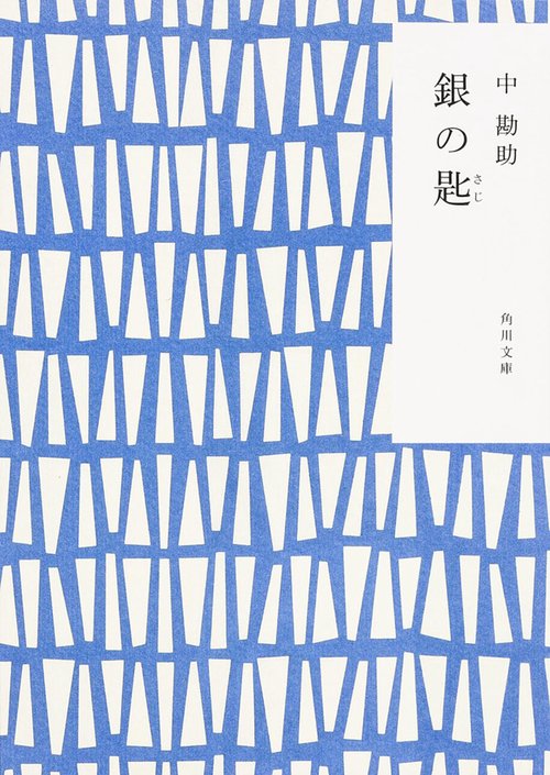 銀の匙 改版