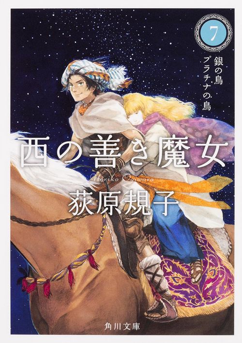 西の善き魔女７  銀の鳥　プラチナの鳥