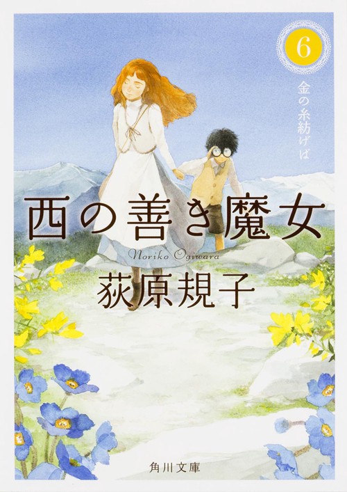 西の善き魔女６  金の糸紡げば