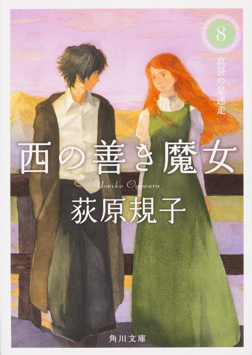 西の善き魔女８  真昼の星迷走