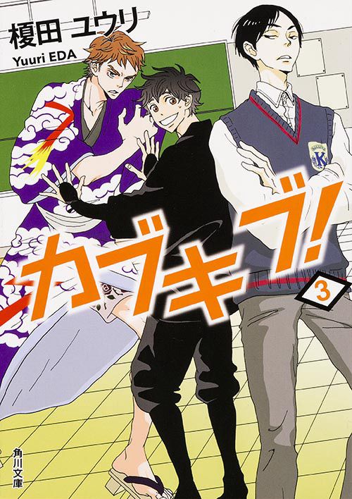 カブキブ！　３