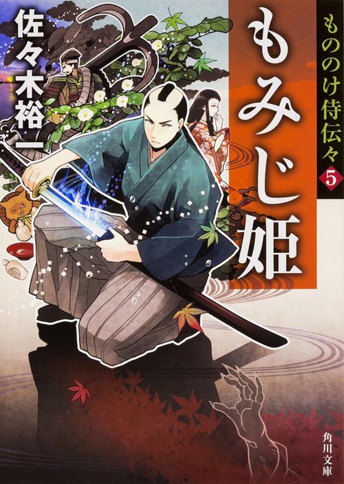 もののけ侍伝々５ もみじ姫
