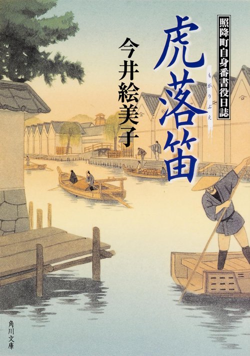 虎落笛 照降町自身番書役日誌