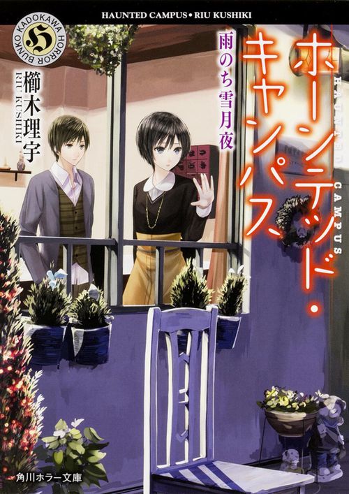 ホーンテッド・キャンパス  雨のち雪月夜