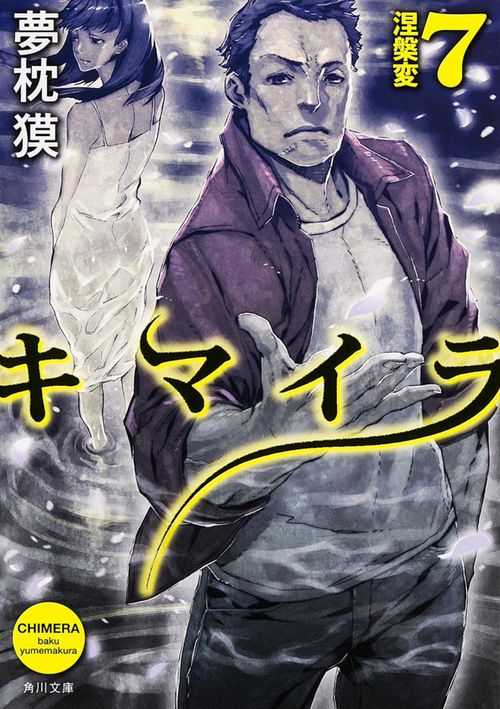 キマイラ  ７　涅槃変