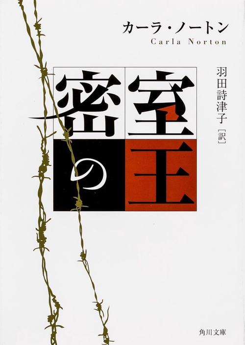 密室の王