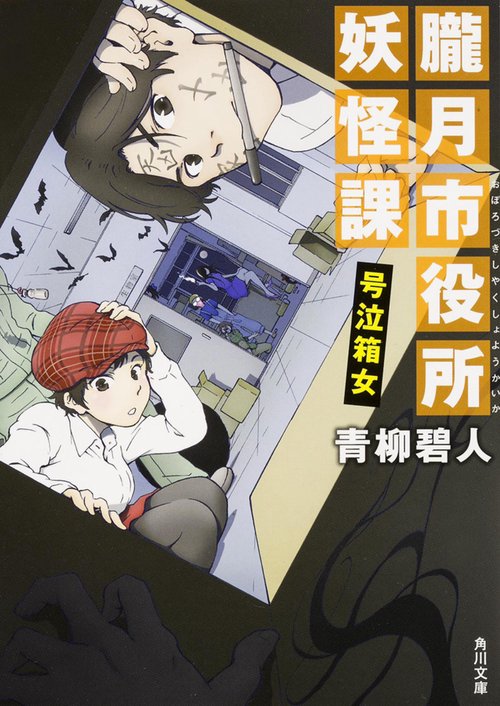 朧月市役所妖怪課  号泣箱女