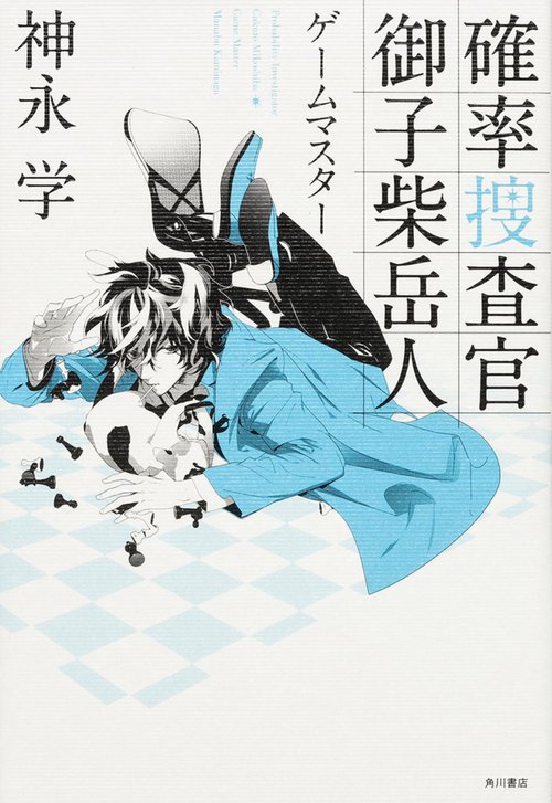 確率捜査官御子柴岳人 〔2〕
