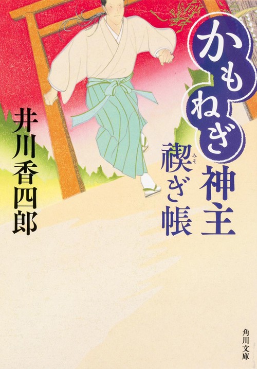 かもねぎ神主禊ぎ帳