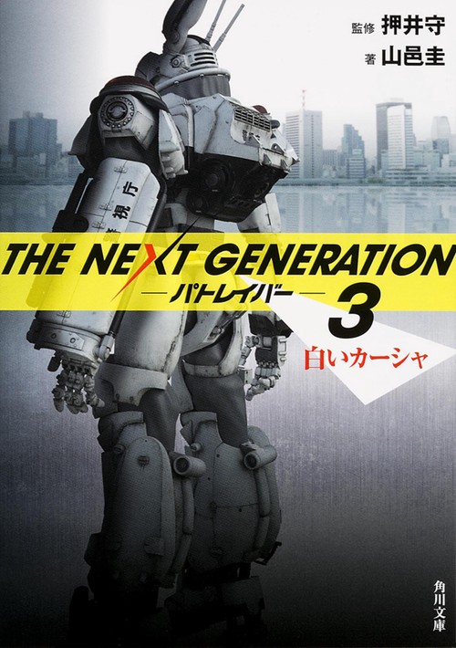 THE NEXT GENERATIONパトレイバー 3