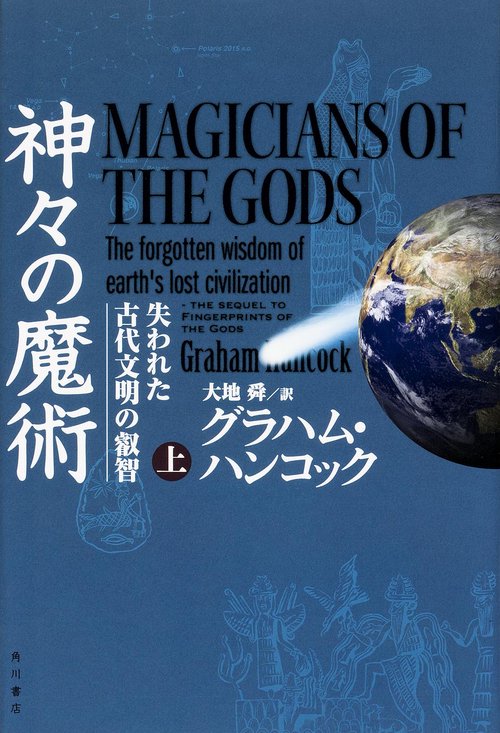 神々の魔術 失われた古代文明の叡智 上