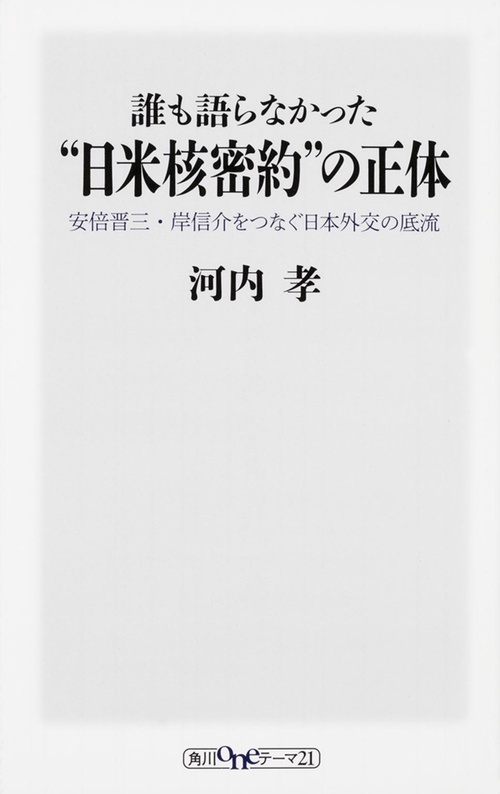 誰も語らなかった“日米核密約”の正体  安倍晋三・岸信介をつなぐ日本外交の底流