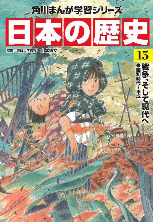 角川まんが学習シリーズ　日本の歴史　１５  戦争、そして現代へ　昭和時代平成
