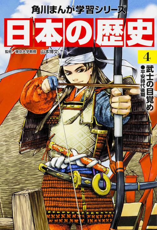 角川まんが学習シリーズ　日本の歴史　４  武士の目覚め　平安時代後期