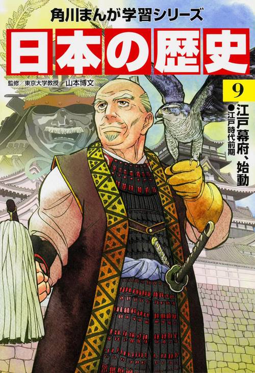角川まんが学習シリーズ　日本の歴史　９  江戸幕府、始動　江戸時代前期