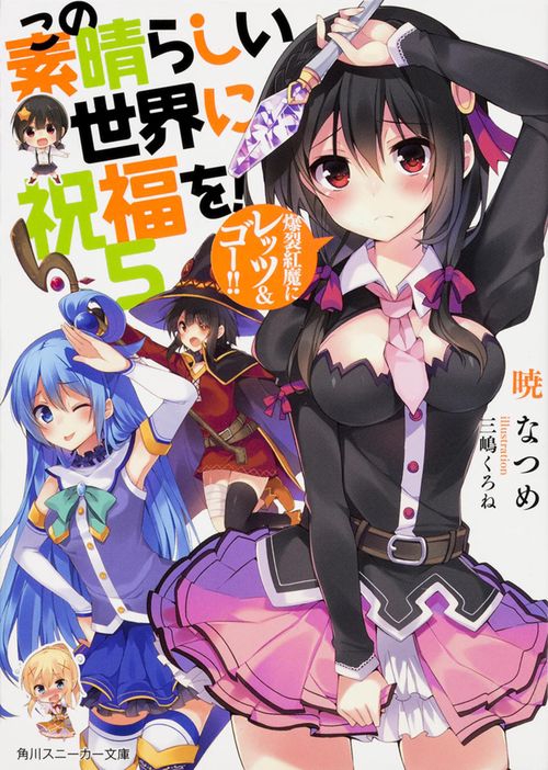 この素晴らしい世界に祝福を！　５  爆裂紅魔にレッツ＆ゴー！！