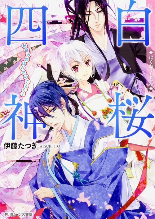 白桜四神  秘密の恋は六花のごとく！