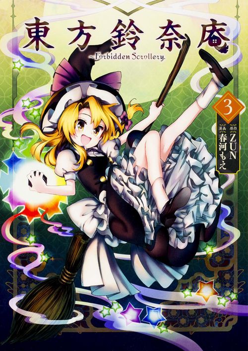 東方鈴奈庵　　Ｆｏｒｂｉｄｄｅｎ　Ｓｃｒｏｌｌｅｒｙ．（３）