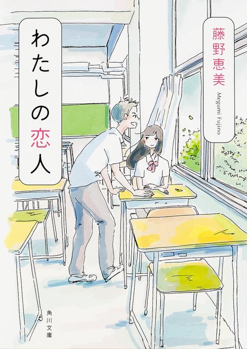 わたしの恋人