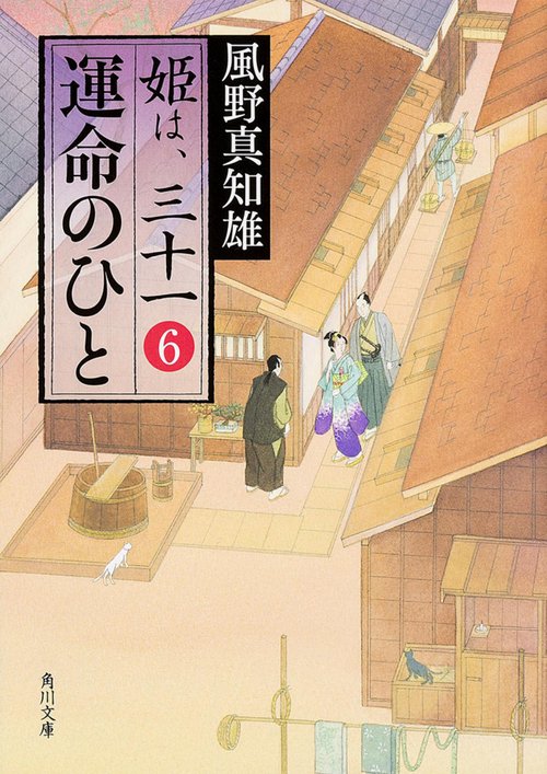 運命のひと 姫は、三十一　６