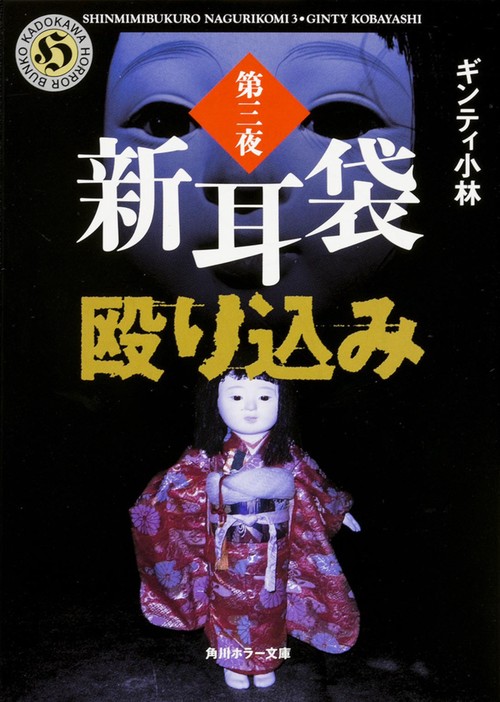 新耳袋殴り込み　第三夜