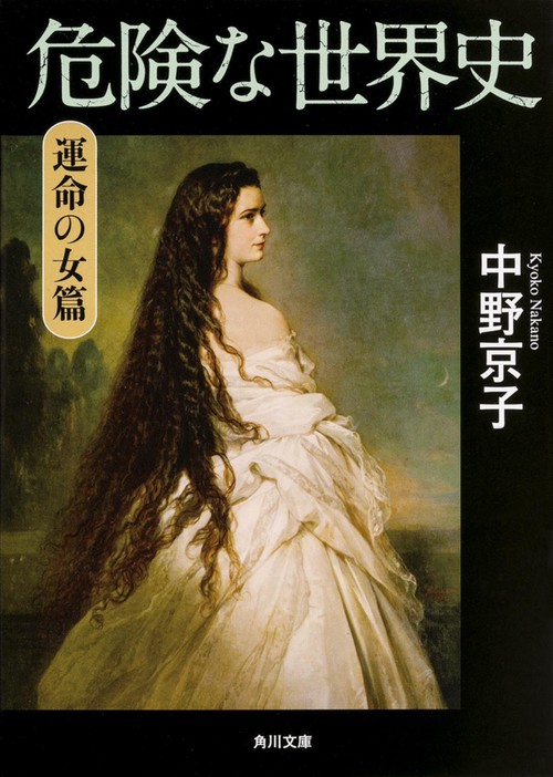 危険な世界史  運命の女篇