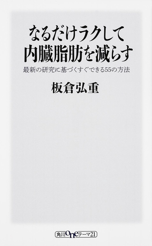 なるだけラクして内臓脂肪を減らす 最新の研究に基づくすぐできる５５の方法