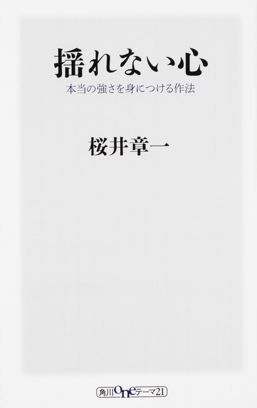 揺れない心  本当の強さを身につける作法