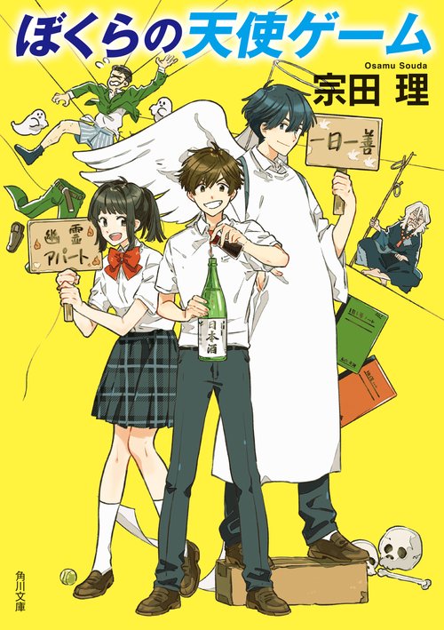 ぼくらの天使ゲーム 改版