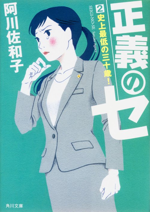 正義のセ ２ 史上最低の三十歳！