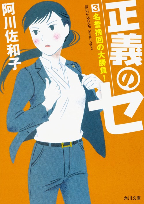 正義のセ ３ 名誉挽回の大勝負！