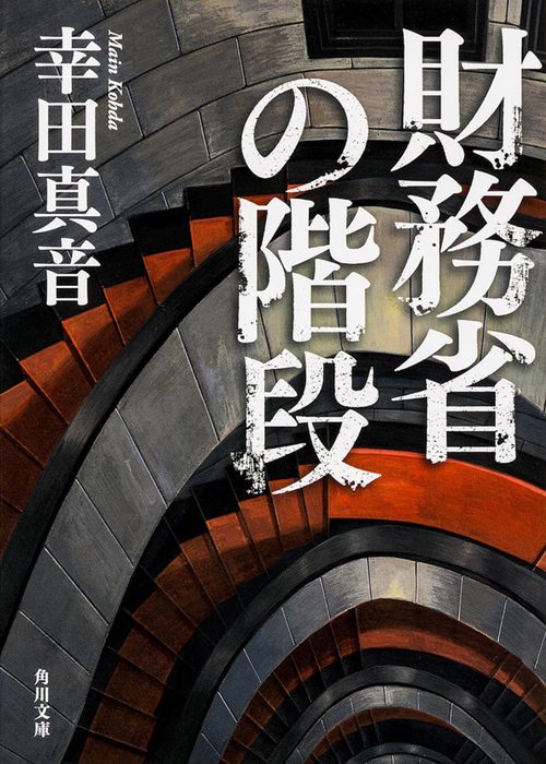 財務省の階段